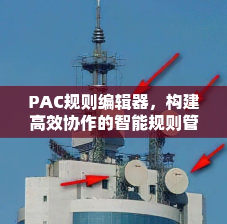 PAC规则编辑器，构建高效协作的智能规则管理平台