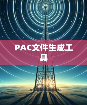 PAC文件生成工具