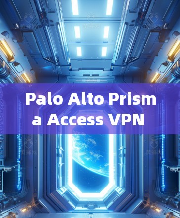Palo Alto Prisma Access VPN 是一家企业级的VPN服务，专为企业内部访问设计，适用于企业内部设备和网络的访问。以下是使用该服务的步骤和注意事项