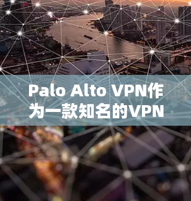 Palo Alto VPN作为一款知名的VPN服务，以其零信任安全而闻名。零信任安全的核心理念是用户没有权限，因此Palo Alto VPN在实现这一点上表现优异