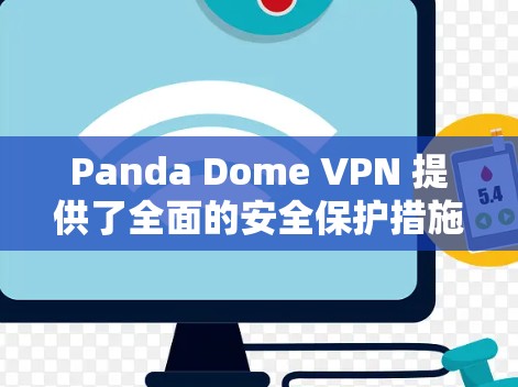 Panda Dome VPN 提供了全面的安全保护措施，确保了用户在网络环境下的隐私和数据安全。以下是对该平台的安全保护措施的总结和分析