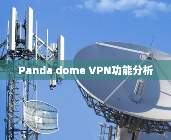 Panda dome VPN功能分析
