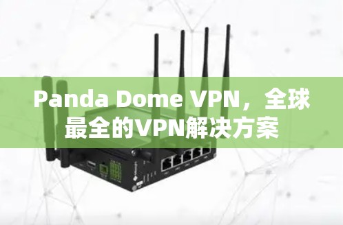Panda Dome VPN，全球最全的VPN解决方案