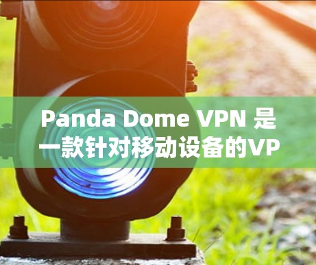 Panda Dome VPN 是一款针对移动设备的VPN服务,旨在为用户提供在线娱乐、游戏、旅行等服务。以下是安装Panda Dome VPN手机端的步骤和一些基本使用指南 Panda Dome VPN 是一款针对移动设备的VPN服务,旨在为用户提供在线娱乐、游戏、旅行等服务。以下是安装Panda Dome VPN手机端的步骤和一些基本使用指南