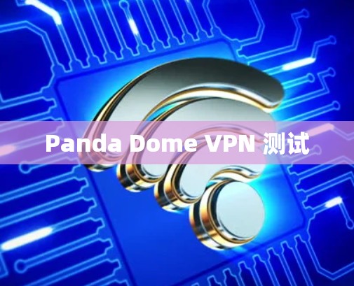 Panda Dome VPN 测试 Panda Dome VPN 测试