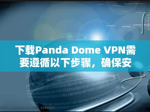 下载Panda Dome VPN需要遵循以下步骤，确保安全和有效