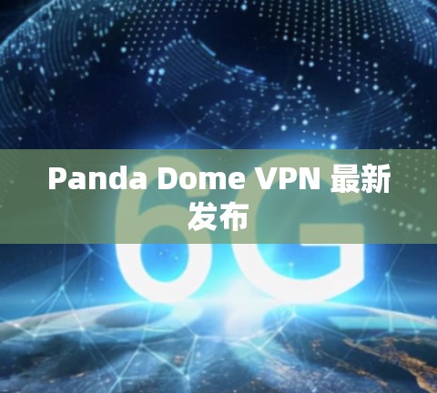 Panda Dome VPN 最新发布