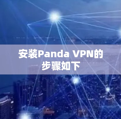 安装Panda VPN的步骤如下