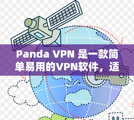 Panda VPN 是一款简单易用的VPN软件，适合在手机上进行VPN连接。以下是使用Panda VPN 的安卓版本的详细步骤