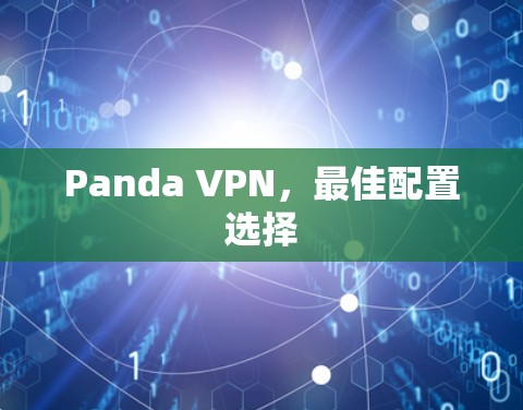 Panda VPN，最佳配置选择