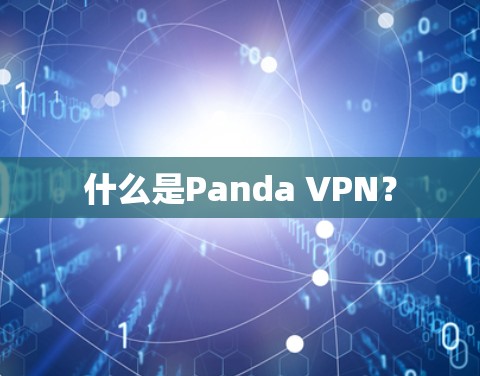 什么是Panda VPN? 什么是Panda VPN?