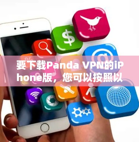 要下载Panda VPN的iPhone版，您可以按照以下步骤操作