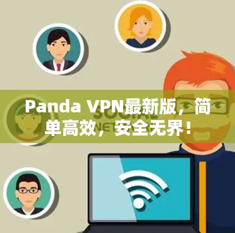 Panda VPN最新版，简单高效，安全无界！