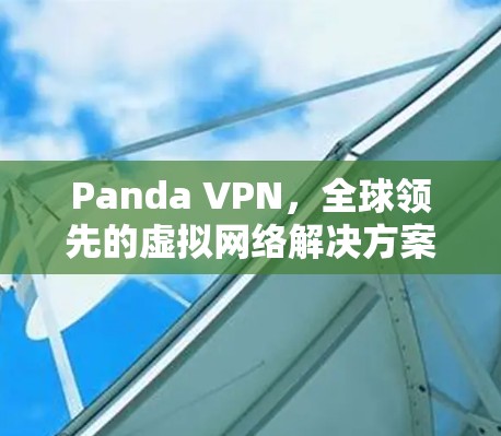 Panda VPN，全球领先的虚拟网络解决方案