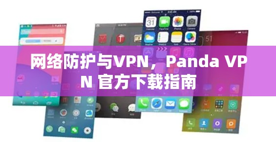 网络防护与VPN，Panda VPN 官方下载指南