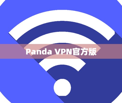 Panda VPN官方版