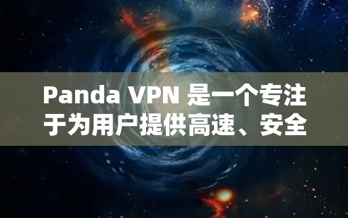Panda VPN 是一个专注于为用户提供高速、安全和易用的VPN服务的工具。如果你经常使用VPN访问机场、城市或需要高带宽的连接,Panda VPN 可能会是一个不错的选择 Panda VPN 是一个专注于为用户提供高速、安全和易用的VPN服务的工具。如果你经常使用VPN访问机场、城市或需要高带宽的连接,Panda VPN 可能会是一个不错的选择