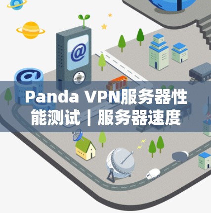 Panda VPN服务器性能测试|服务器速度分析 Panda VPN服务器性能测试|服务器速度分析