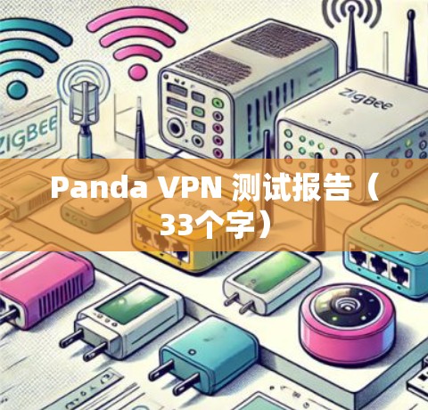 Panda VPN 测试报告（33个字）