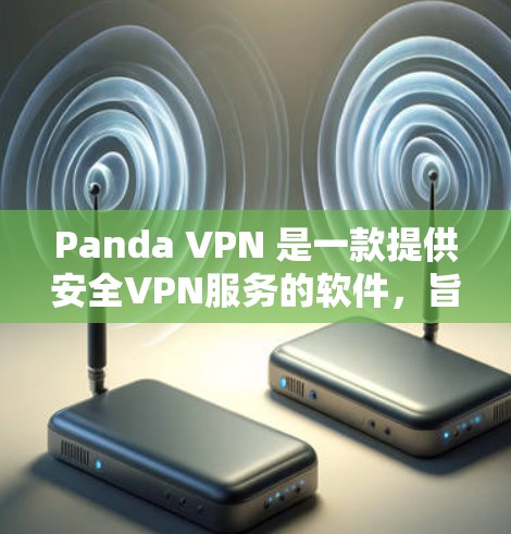 Panda VPN 是一款提供安全VPN服务的软件，旨在为用户提供VPN功能，以保护您的网络和数据。它基于 wolfman network 的网络技术，提供了一个简单易用的VPN体验