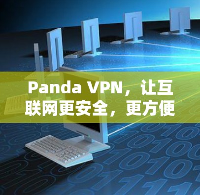 Panda VPN，让互联网更安全，更方便