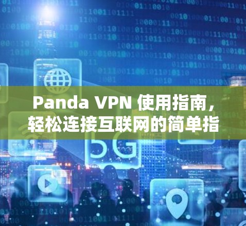 Panda VPN 使用指南，轻松连接互联网的简单指南