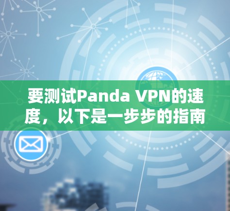 要测试Panda VPN的速度，以下是一步步的指南