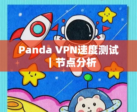 Panda VPN速度测试｜节点分析