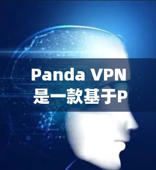Panda VPN 是一款基于Panda.js 的VPN工具,它提供了一种灵活的配置选项,适合不同用户的需求。以下是对Panda VPN 的综合评测 Panda VPN 是一款基于Panda.js 的VPN工具,它提供了一种灵活的配置选项,适合不同用户的需求。以下是对Panda VPN 的综合评测