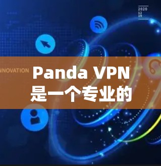 Panda VPN是一个专业的VPN软件,适合需要高安全性、灵活使用和多语言支持的用户。以下是对其功能和特点的详细分析 Panda VPN是一个专业的VPN软件,适合需要高安全性、灵活使用和多语言支持的用户。以下是对其功能和特点的详细分析