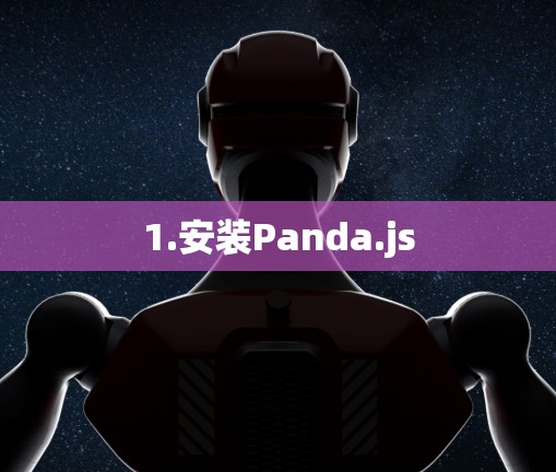 1.安装Panda.js