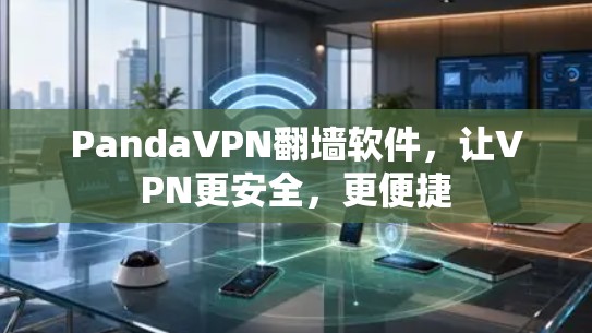 PandaVPN翻墙软件，让VPN更安全，更便捷