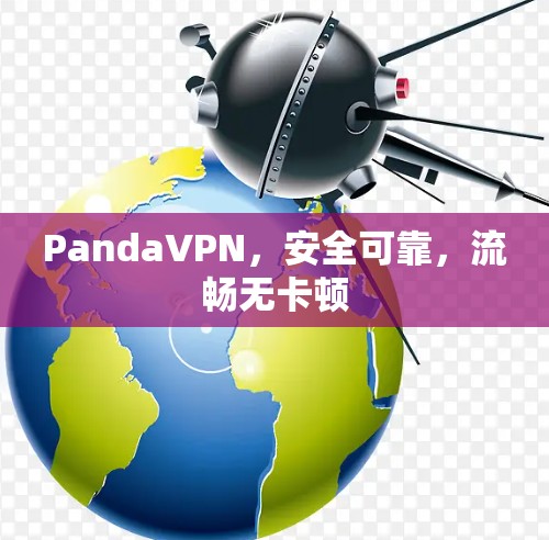 PandaVPN，安全可靠，流畅无卡顿