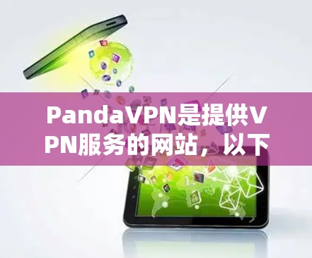 PandaVPN是提供VPN服务的网站,以下是下载PandaVPNAPP的步骤说明 PandaVPN是提供VPN服务的网站,以下是下载PandaVPNAPP的步骤说明