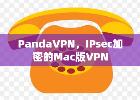 PandaVPN,IPsec加密的Mac版VPN PandaVPN,IPsec加密的Mac版VPN
