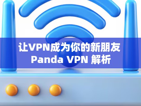 让VPN成为你的新朋友 Panda VPN 解析 让VPN成为你的新朋友 Panda VPN 解析