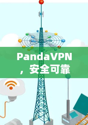 PandaVPN，安全可靠，轻松度轻松！