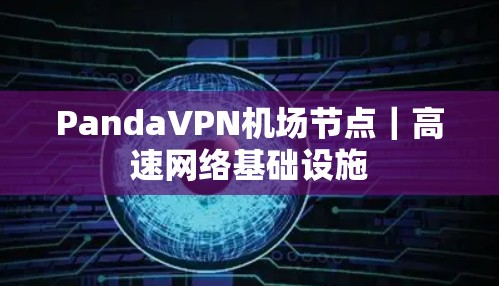 PandaVPN机场节点｜高速网络基础设施