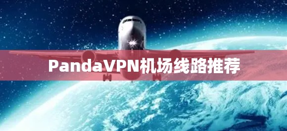 PandaVPN机场线路推荐