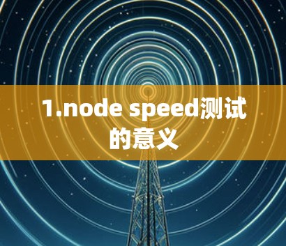 1.node speed测试的意义