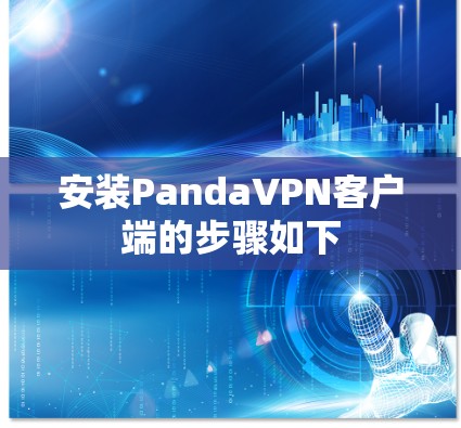 安装PandaVPN客户端的步骤如下 安装PandaVPN客户端的步骤如下