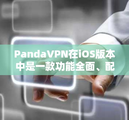 PandaVPN在iOS版本中是一款功能全面、配置简便、用户体验优化的VPN工具,尤其适合移动用户使用。以下是其iOS版本的主要特点和功能 PandaVPN在iOS版本中是一款功能全面、配置简便、用户体验优化的VPN工具,尤其适合移动用户使用。以下是其iOS版本的主要特点和功能