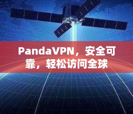 PandaVPN，安全可靠，轻松访问全球