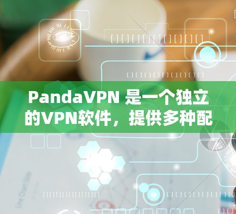 PandaVPN 是一个独立的VPN软件,提供多种配置选项,适合需要长时间在线和保护隐私的用户。以下是详细的使用指南 PandaVPN 是一个独立的VPN软件,提供多种配置选项,适合需要长时间在线和保护隐私的用户。以下是详细的使用指南