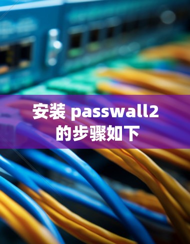 安装 passwall2 的步骤如下