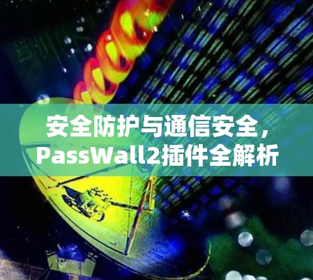 安全防护与通信安全，PassWall2插件全解析
