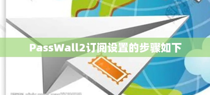 PassWall2订阅设置的步骤如下