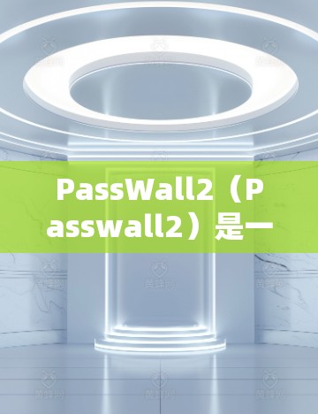 PassWall2(Passwall2)是一个基于IP地址的安全监控工具,允许用户配置不同的安全策略来监控网络中的威胁和可疑活动。以下是PassWall2节点配置的详细步骤 PassWall2(Passwall2)是一个基于IP地址的安全监控工具,允许用户配置不同的安全策略来监控网络中的威胁和可疑活动。以下是PassWall2节点配置的详细步骤