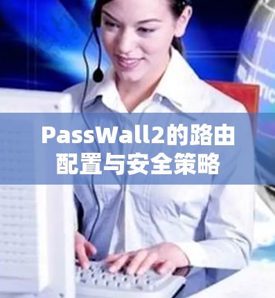 PassWall2的路由配置与安全策略