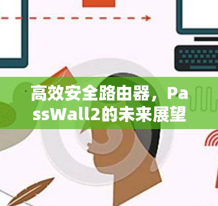 高效安全路由器，PassWall2的未来展望